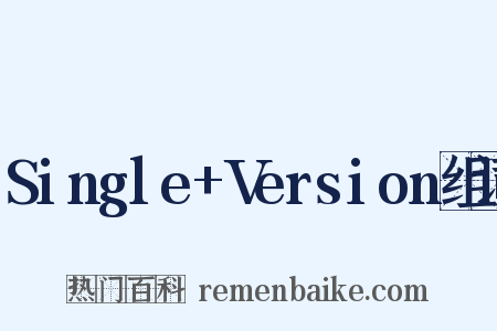 Single+Version组词是什么意思的图片